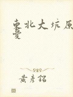 东北大坑原始欲爱