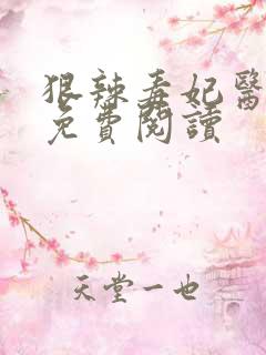 狠辣毒妃医天下免费阅读