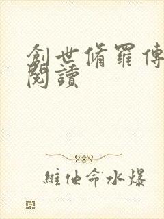 创世修罗传全文阅读