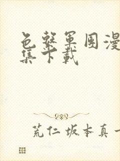 色系军团漫画全集下载