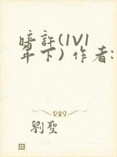 暗许(1V1 年下) 作者:不灵塔