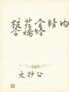 校花含精肉臀迎合娇吟