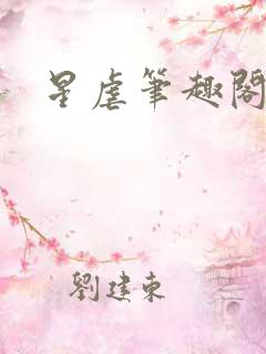 星虐笔趣阁