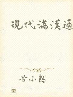 现代满汉通婚录