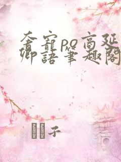 奢宠po商延宋卿语笔趣阁