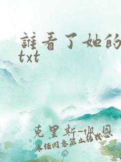 谁看了她的屁屁txt