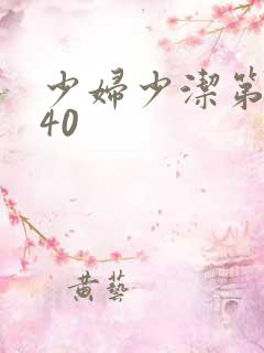 少妇少洁第1一40