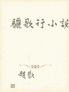 骊歌行小说