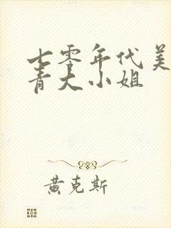 七零年代美艳知青大小姐