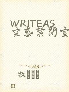 WRITEAS究惑禁闭室PLAY