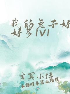 我的兔子好软水好多1V1