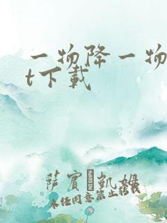 一物降一物txt下载