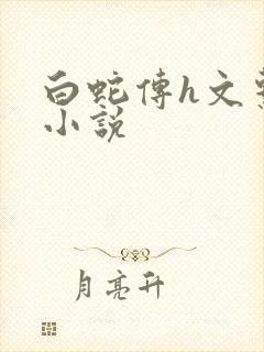 白蛇传h文系列小说