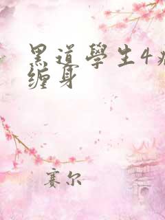 黑道学生4病魔缠身