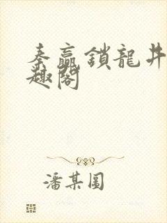 秦赢锁龙井 笔趣阁