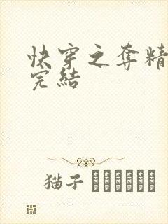 快穿之夺精计划完结