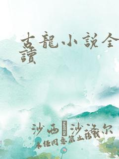 古龙小说全集阅读