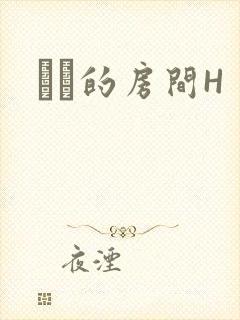 妺妺的房间H