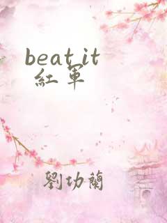 beat it 红军