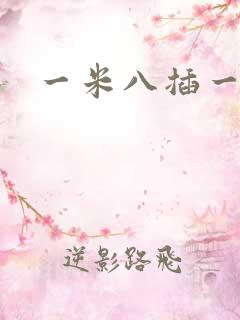 一米八插一米五