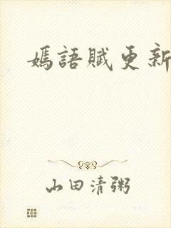 嫣语赋更新时间