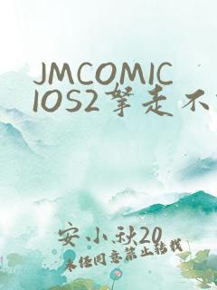 JMCOMICIOS2拿走不谢