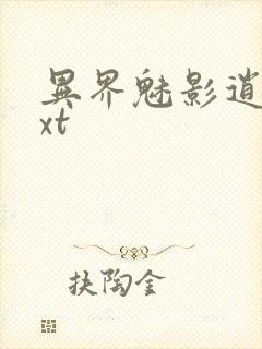 异界魅影逍遥txt