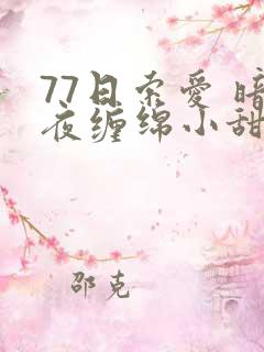77日索爱 暗夜缠绵小甜心