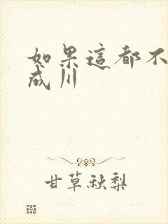 如果这都不算爱成川