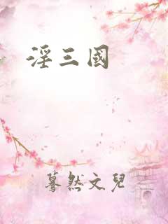 淫三国