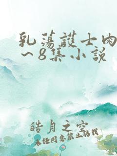 乳荡护士肉欲1～8集小说