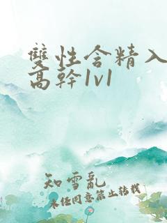 双性含精入睡h高干1v1