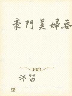 豪门美妇吞巨龙