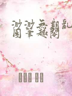 渺渺无期乱作一团笔趣阁