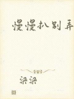 慢慢扒别弄醒她