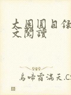 大团圆目录及全文阅读