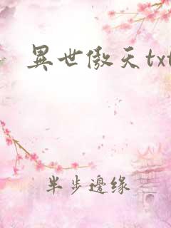 异世傲天txt