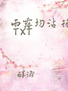 雨露均沾 后宅 TXT