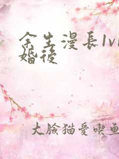 余生漫长1v1婚后
