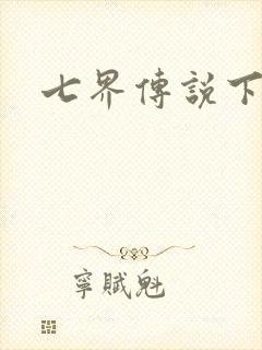 七界传说下载