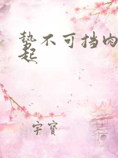 势不可挡肉到飞起