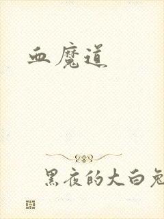 血魔道