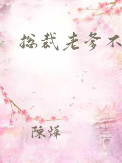 总裁老爹不好惹