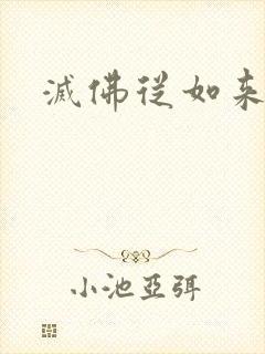 灭佛从如来开始