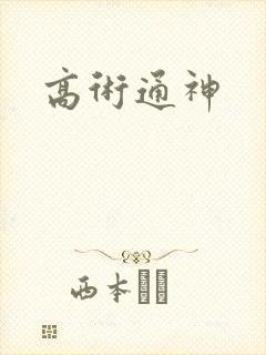 高术通神