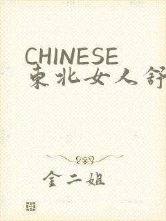 CHINESE东北女人舒服