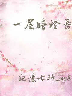 一屋暗灯番外全