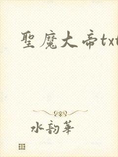 圣魔大帝txt