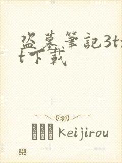 盗墓笔记3txt下载