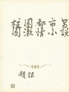 校园都市另类校园激情小说